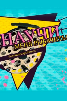 Научи меня рыбачить