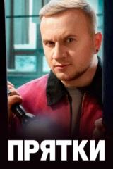 Прятки