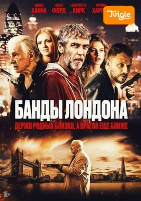 Банды Лондона фильм