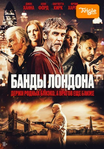 Банды Лондона фильм