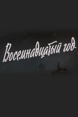Восемнадцатый год