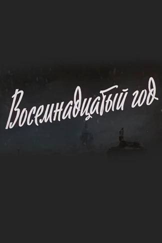 Восемнадцатый год
