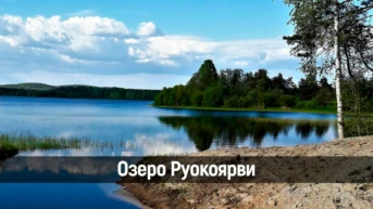 Озеро Руокоярви