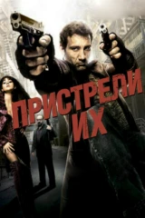 Пристрели их