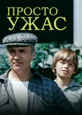 Просто ужас