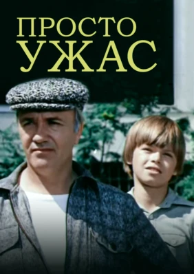 Просто ужас