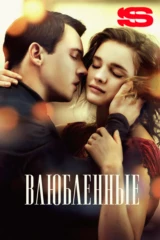 Влюбленные