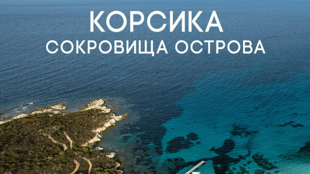 Сериал Корсика
