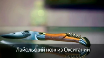 Лайольский нож из Окситании