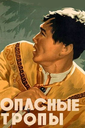 Опасные тропы