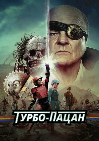 Турбо-Пацан
