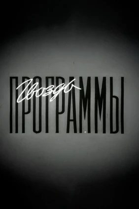 Гвоздь программы