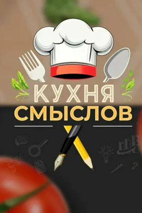 Кухня смыслов