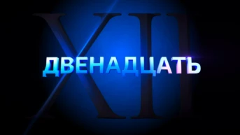 Двенадцать