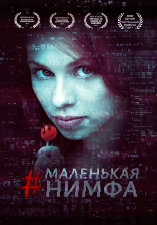 Маленькая нимфа