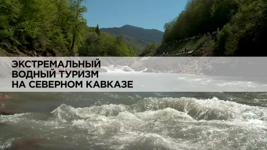 Экстремальный водный туризм на Северном Кавказе