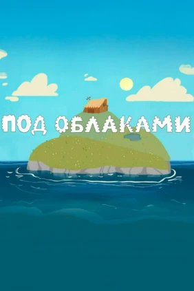 Под облаками