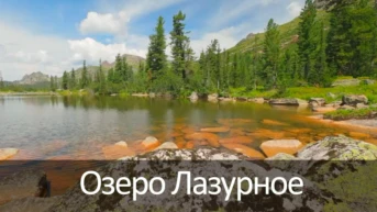 Озеро Лазурное