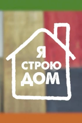 Я строю дом