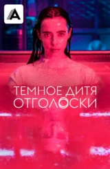 Темное дитя: Отголоски