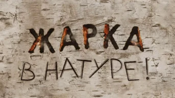 Жарка в натуре!