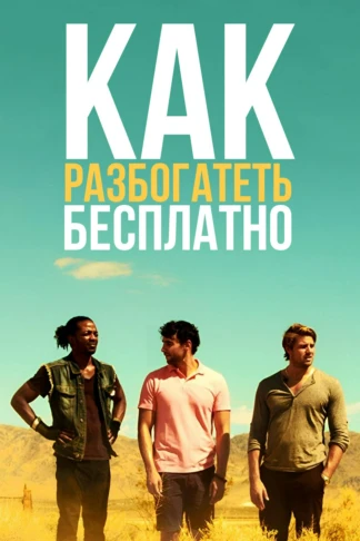 Как разбогатеть бесплатно