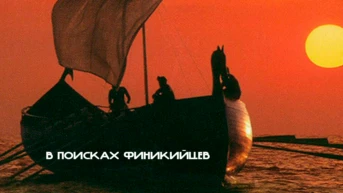 В поисках финикийцев