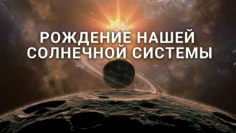Рождение Солнечной системы