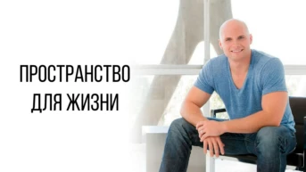 Пространство для жизни