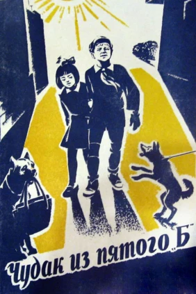 Чудак из 5 «Б»