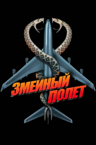Змеи в самолёте