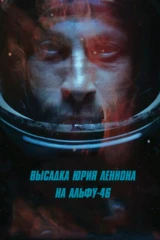 Высадка Юрия Леннона на Альфе 46