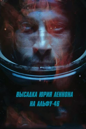 Высадка Юрия Леннона на Альфе 46