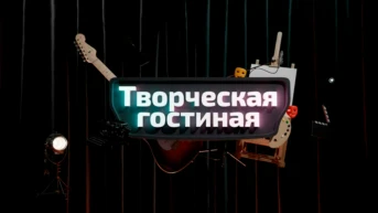 Творческая гостиная