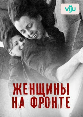 Женщины на фронте