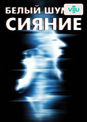 Белый шум 2: Сияние