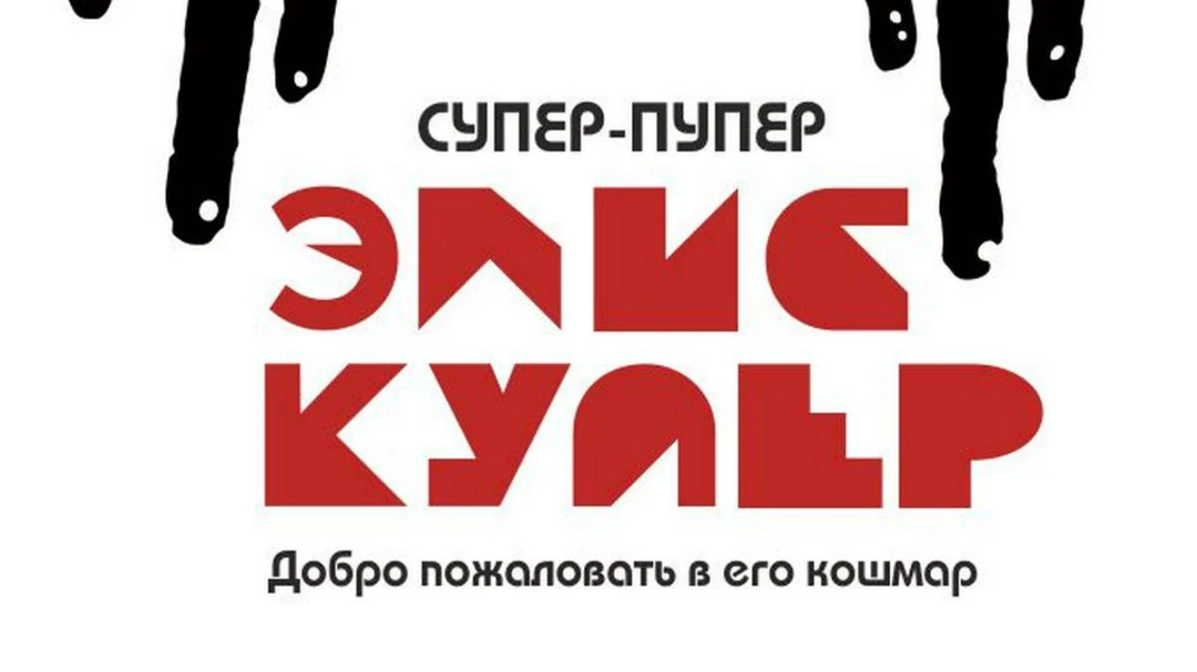 Фильм Супер-пупер Элис Купер