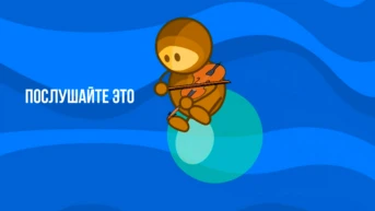 Послушайте это