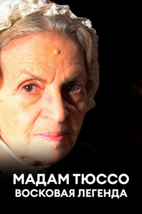 Мадам Тюссо. Восковая легенда