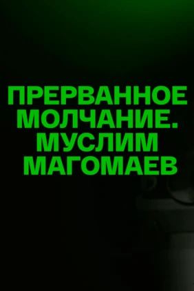 Прерванное молчание. Муслим Магомаев