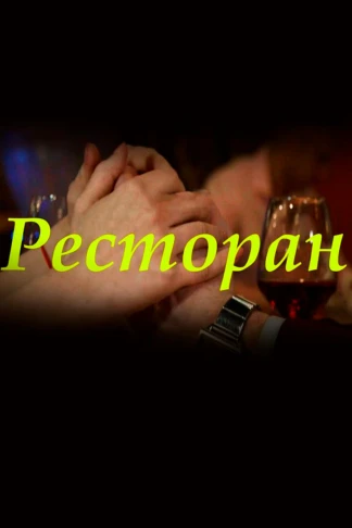 Ресторан