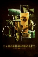 Райский проект