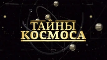 Тайны космоса