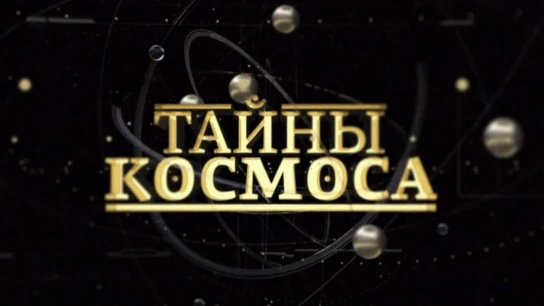 Тайны космоса