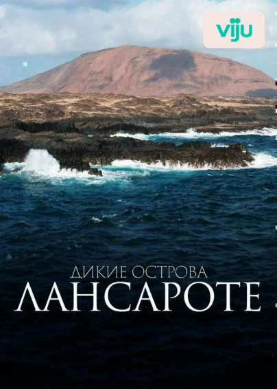 Дикие острова Лансароте