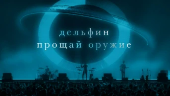 Дельфин – Концерт в VK Stadium 2023 / Прощай Оружие