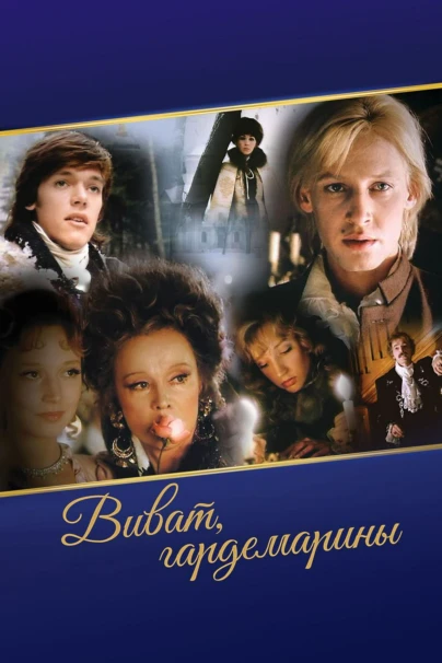 Виват, гардемарины!