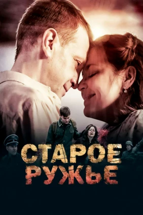 Старое ружьё