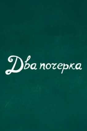 Два почерка