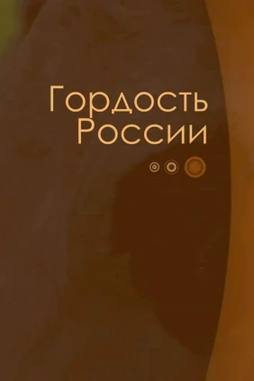 Гордость России